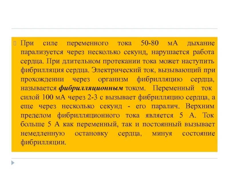 Значение фибрилляционного переменного тока. Какой ток вызывает фибрилляцию сердца. фибрилляция и остановка сердца наступает при силе тока. величина тока вызывающего фибрилляцию сердца. ток фибрилляции при переменном токе.