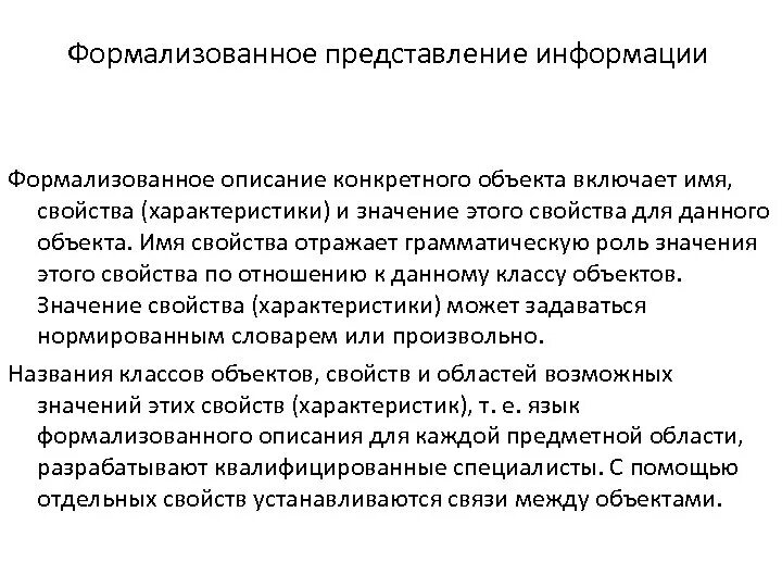 Формализованное представление это. Формализованное описание. Формализованное описание данных. Формализованная информация это. Формализовать отношения