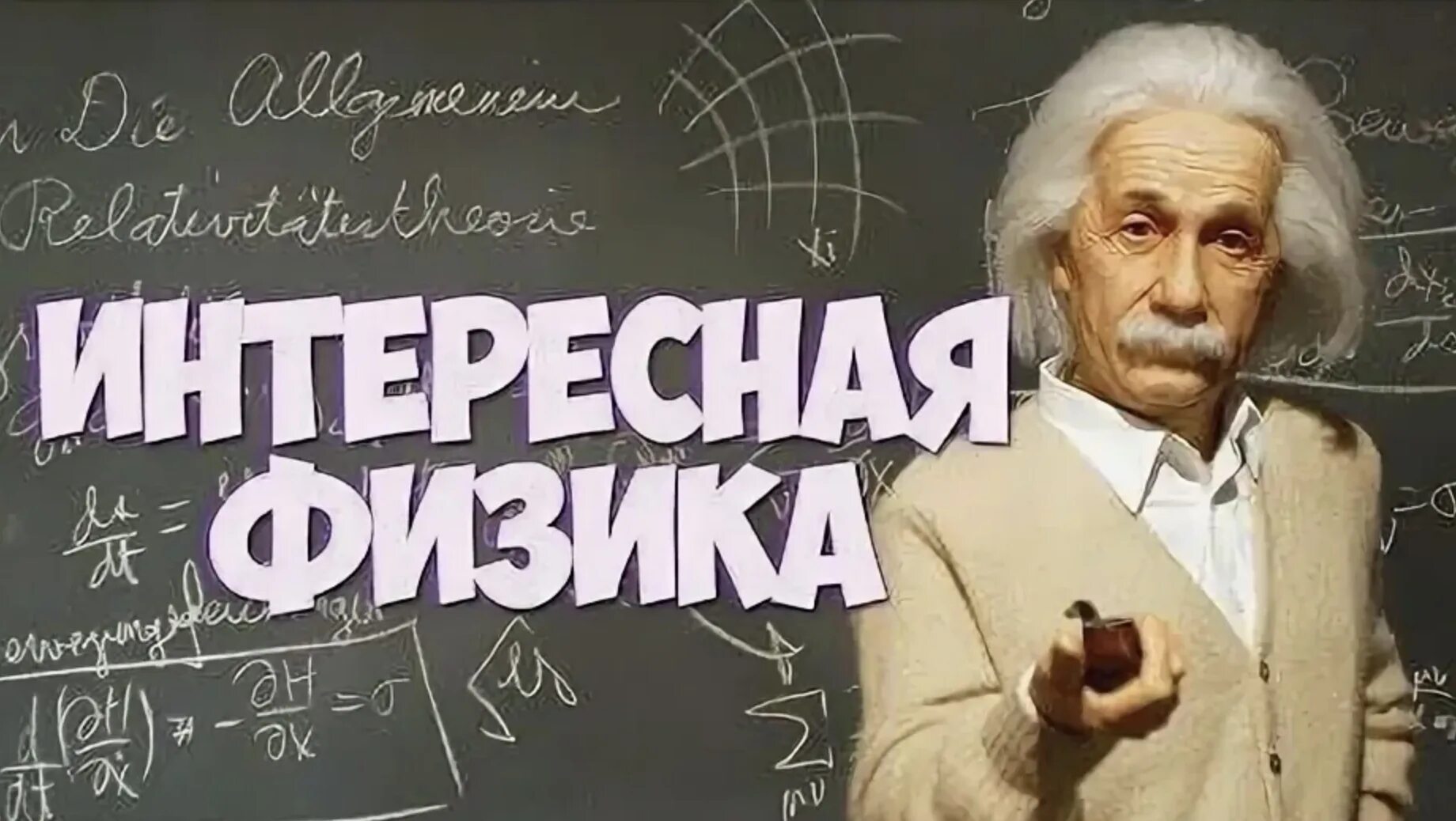 Занимательная физика. Физика интересное видео. Эффект мпембы физика. Физика интересное видео. Физика интересное видео.