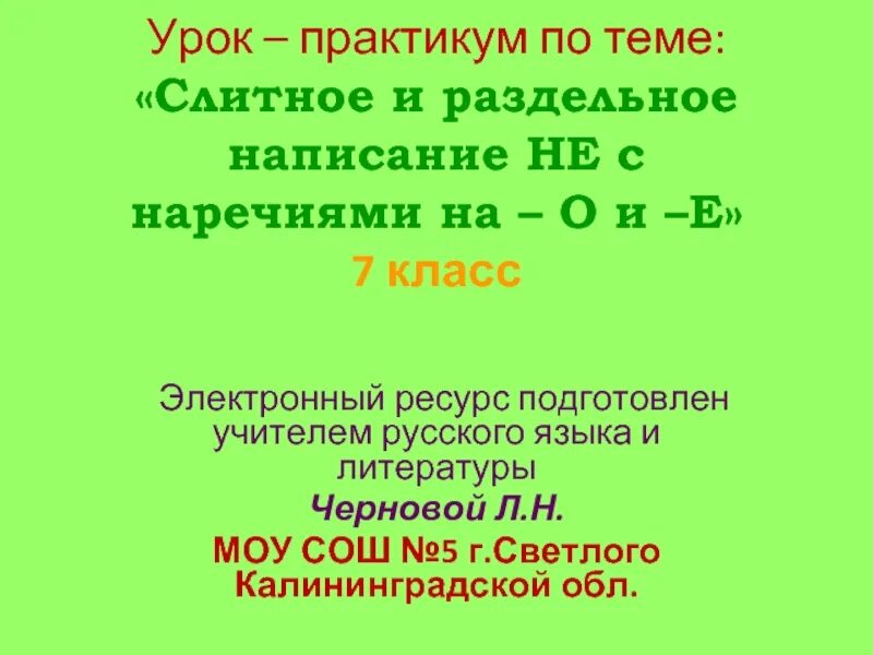 Практикум по теме наречие. Слитное и раздельное написание написание не с наречием на о и е. слитно и раздельное написание не с наречиями. слитное и раздельное написание не с наречиями 7 класс. наречие слитное и раздельное написание не с наречиями.