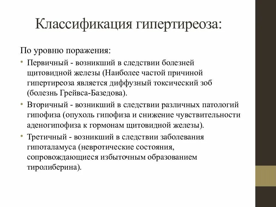 Щитовидная железа классификация. Гипертиреоз классификация. Гипертиреоз первичный и вторичный. Первичный гипертиреоз причины. Гипертиреоз классификация этиология.