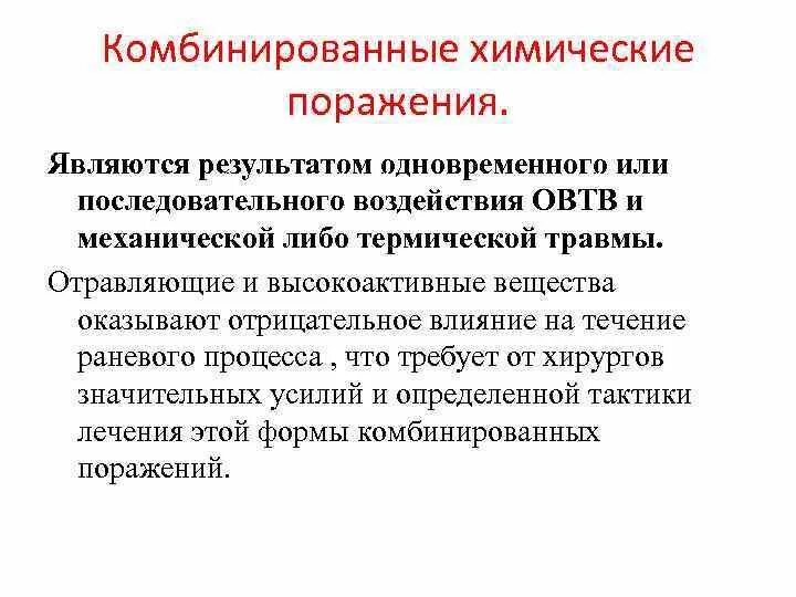 Особенности комбинированного поражения. Радиационное поражение. Особенности комбинированного поражения. Виды радиационных поражений. Комбинированные поражающие факторы.
