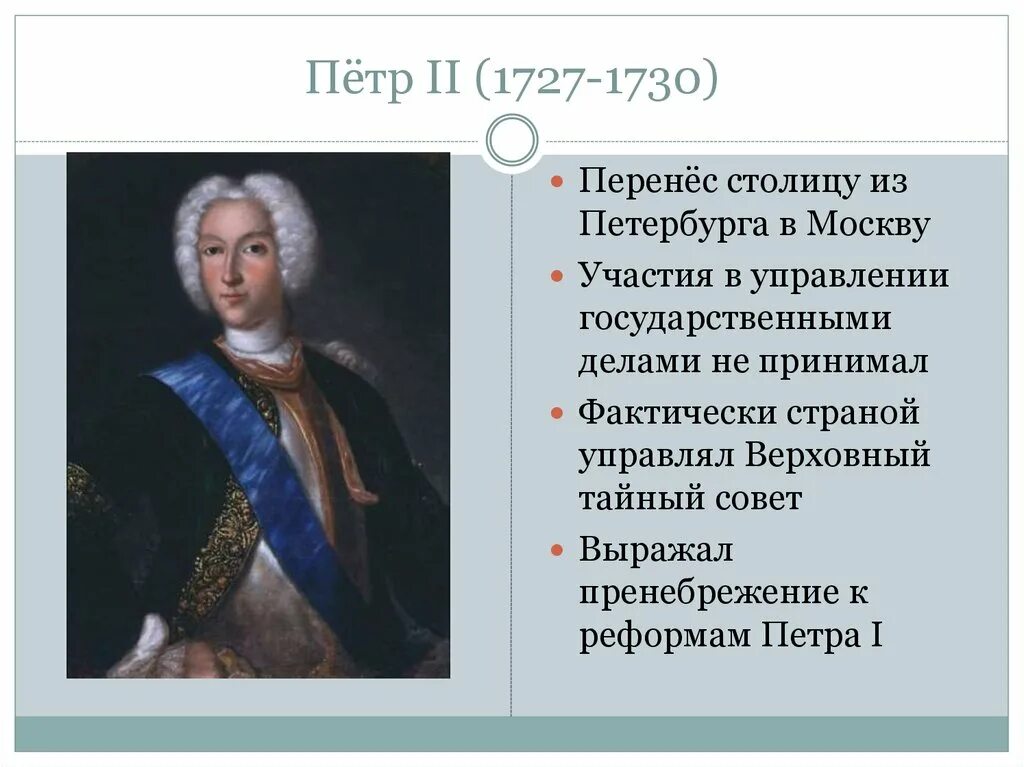 Политика петра второго. Внутренняя политика Петра 2 1727-1730. Внутренняя политика Петра 2.