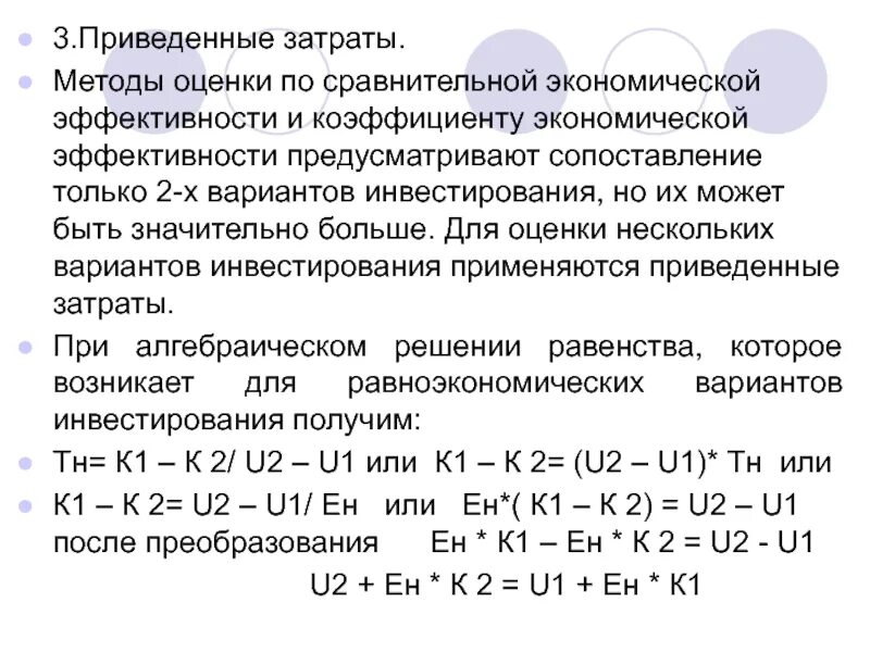 Приведенные годовые затраты