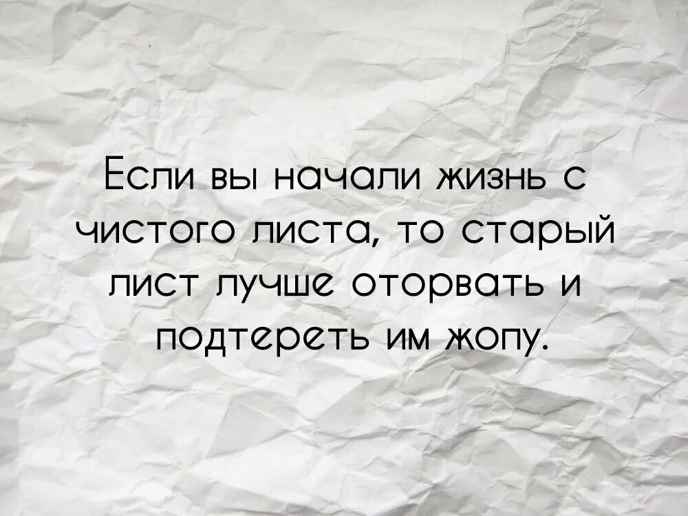 Жить сначала читать. Жизнь с чистого листа цитаты. Цитаты про новую жизнь с чистого листа. Начинаю новую жизнь с чистого листа. С чистого листа статус.