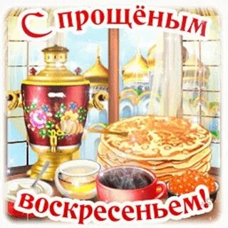 Гиф с прощенным воскресеньем с надписями