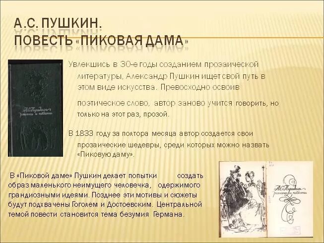 Лирическое стихотворение пушкина пиковая дама