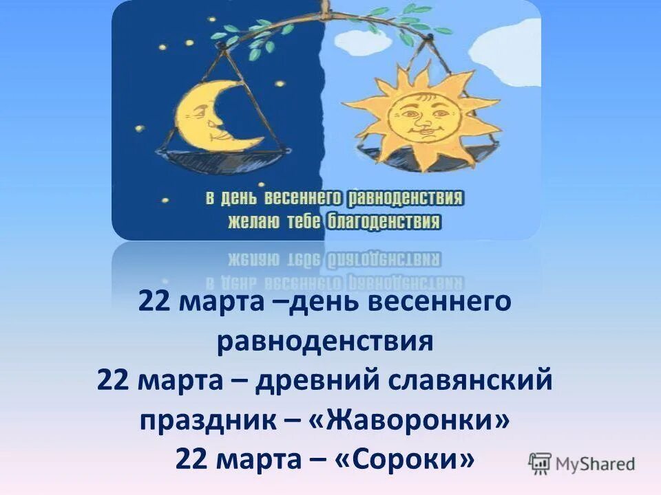 День весеннего равноденствия. День весеннего равноденствия праздник. День весеннего равноденствия 22март.