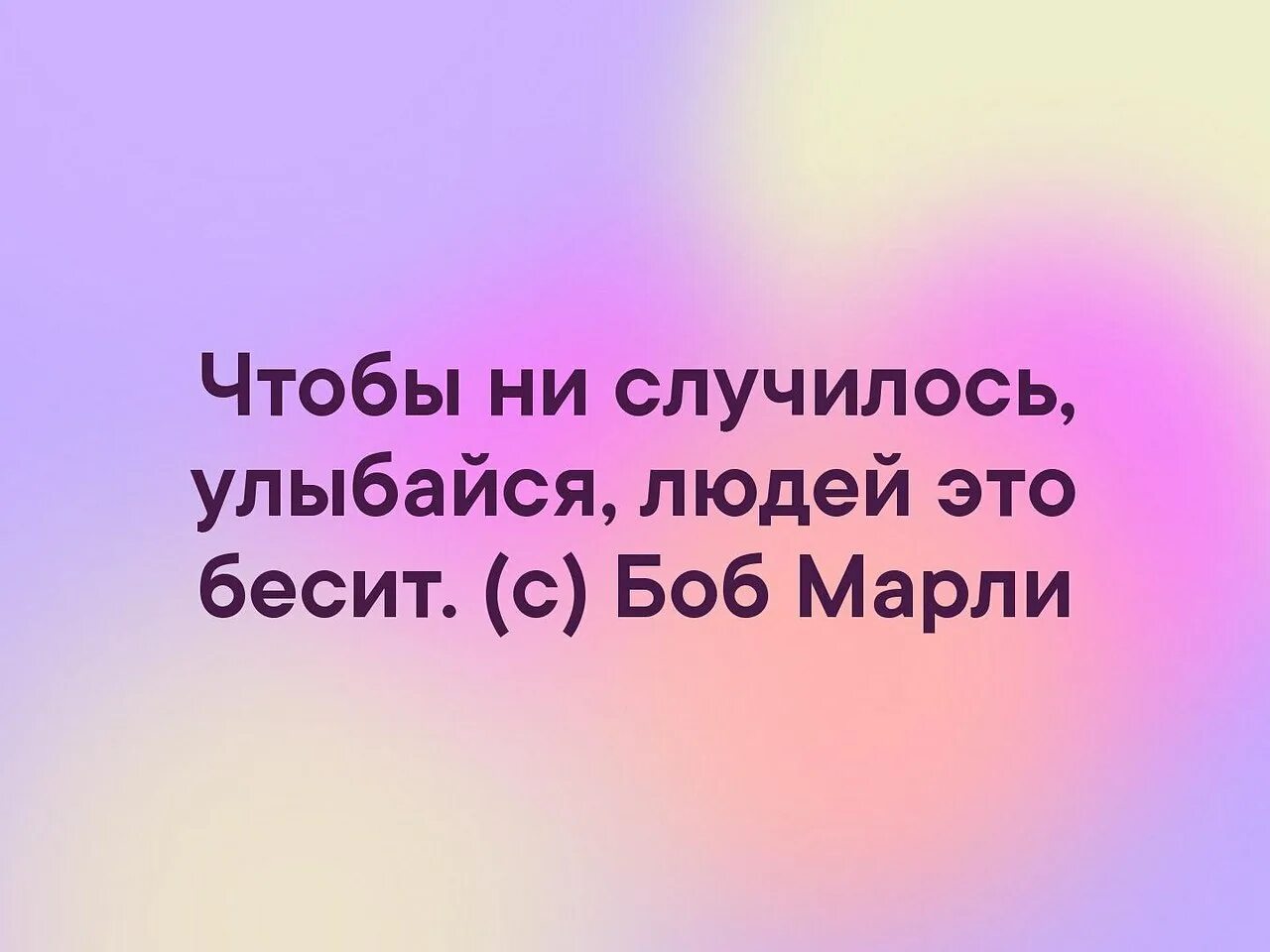 Что бы ни случилось всегда. Улыбайтесь это всех бесит. Улыбайтесь людей это бесит. Улыбнись чтобы не случилось. Всегда улыбайся людей это бесит.