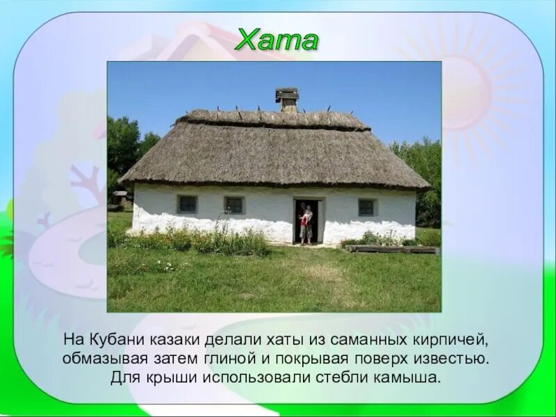 Хата перевод на русский. Жилища хаты Казаков Кубани. Жилища Казаков Мазанка. Традиционное жилище народов Кубани Кубани. Кубанской жилище Казаков на Кубани.