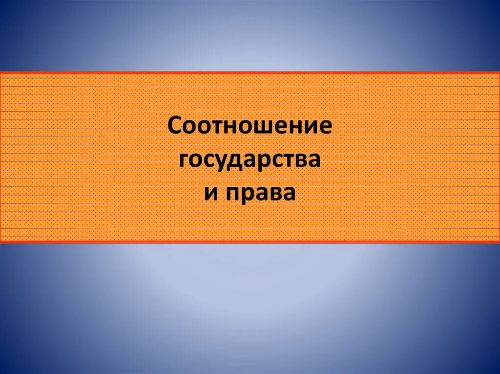 Государство и право соотношение.