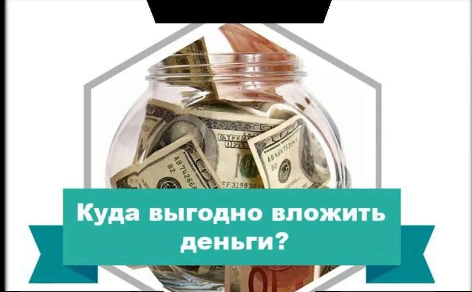 Куда вложить деньги в россии. Куда выгодно вложить деньги. Выгодное вложение. Вложение денег. Куда выгоднее вложить деньги.