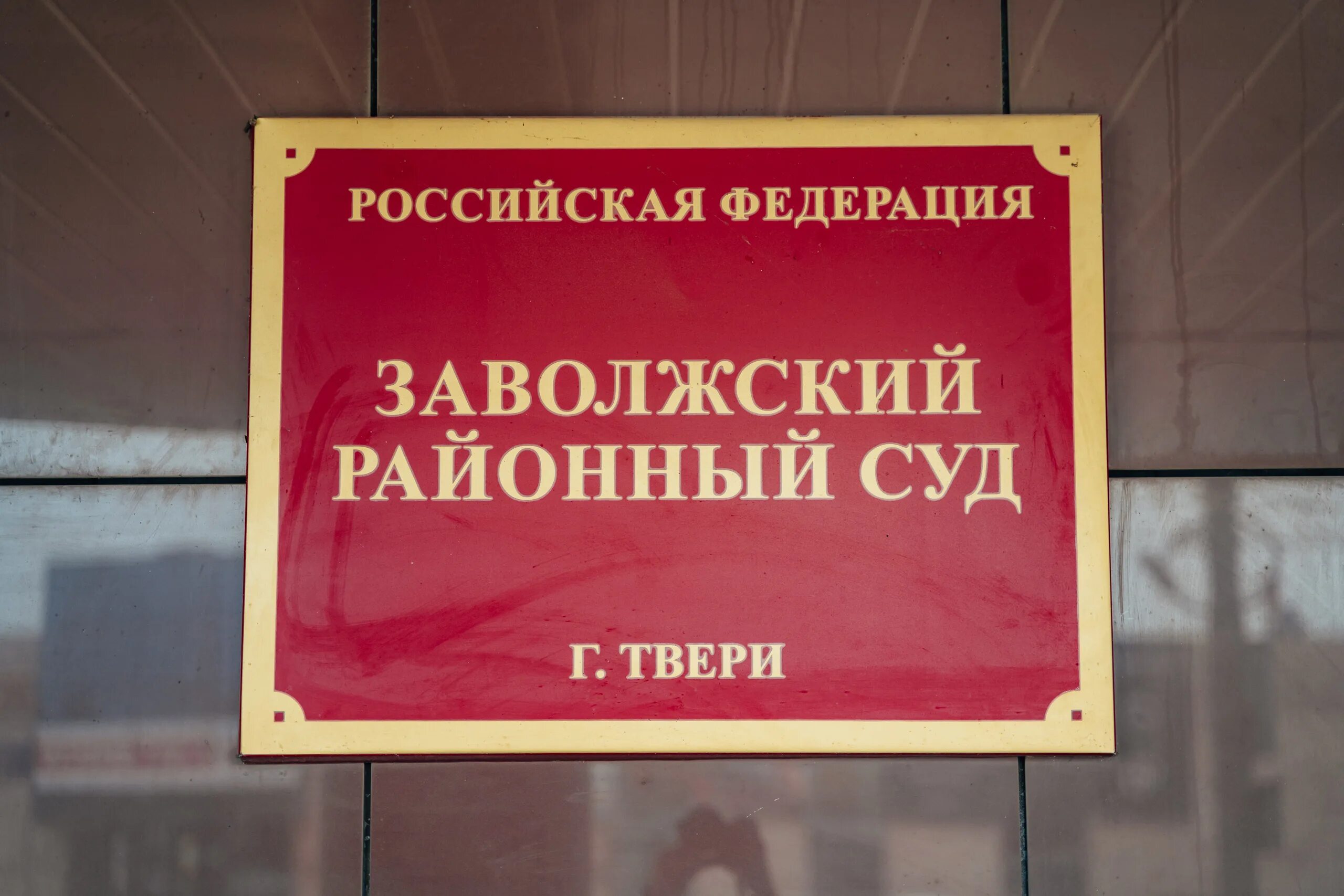 Московский районный суд Твери. Тверской районный суд Твери. Суд Заволжского района Тверь. Суд Московского района Твери. Заволжский районный суд ярославль сайт