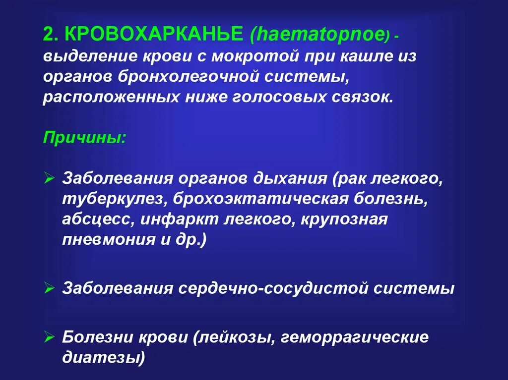 Кровохарканье при заболеваниях. Кровохарканье при заболеваниях органов дыхания. Кровохарканье заболевания. Заболевание органов дыхания кровохаркание.