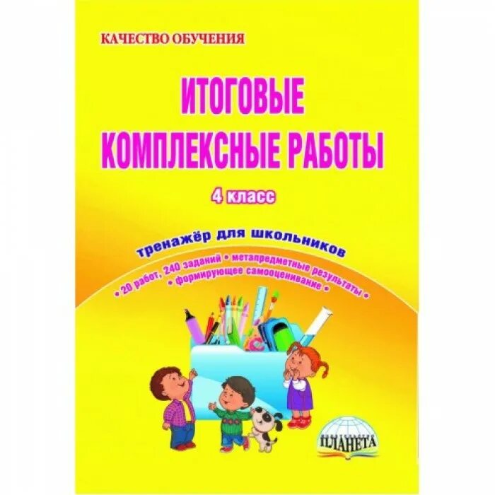 Комплексные задания 4 класс. Итоговые комплексные работы 4 класс. Комплексная работа 4 класс. Что такое комплексная работа 4 класс ФГОС. Комплексные работы начальная школа