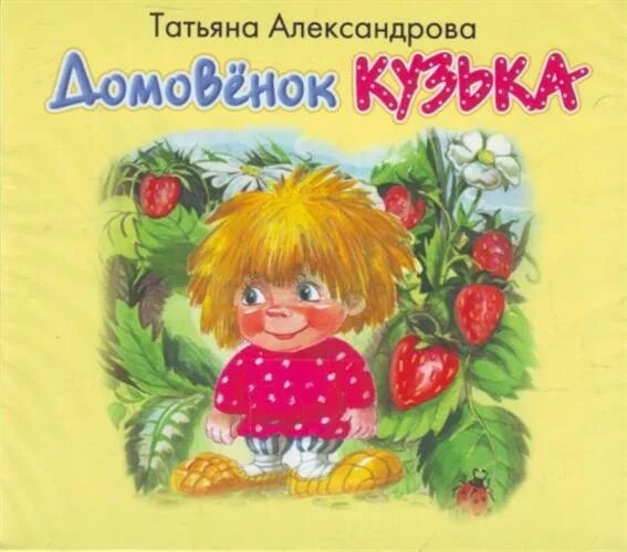 Автор книги Домовенок Кузя. Домовенок кузя автор