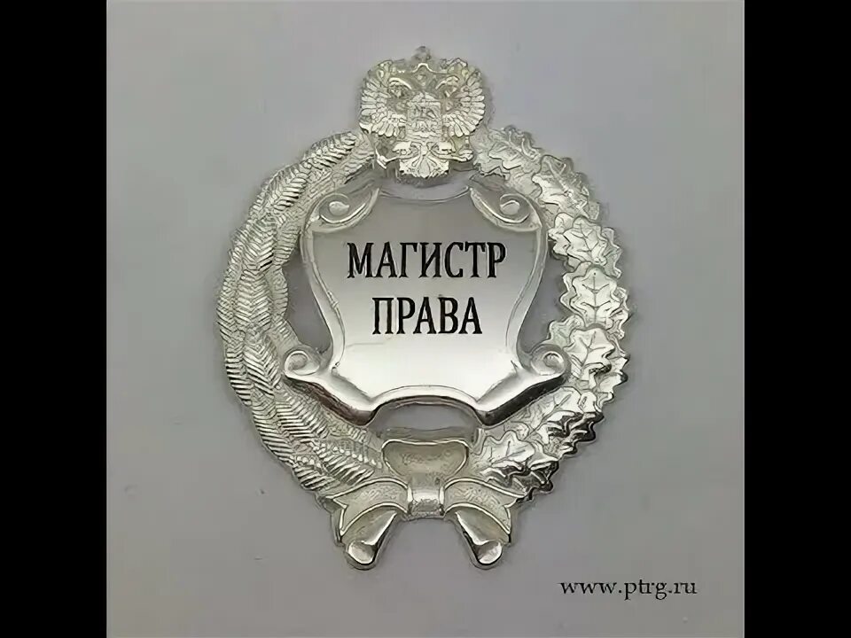 Знак магистр. Нагрудный знак магистра. Нагрудный знак магистра юриспруденции. Значок магистра юриспруденции нагрудный.