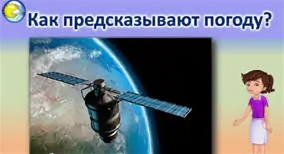 Как предсказывают погоду 2 класс окружающий