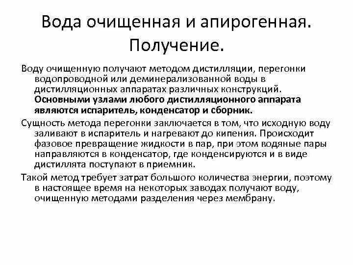 Получить воду очищенную. Получение воды очищенной. Способ получения воды очищенной в аптеке. Получение воды очищенной в аптеке. Получение апирогенной воды.