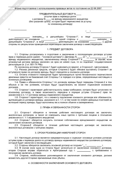 Договор переуступки договора аренды образец. Договор переуступки прав аренды. образец государственного контракта на аренду недвижимого имущества. договор уступки цессии. договор уступки образец.