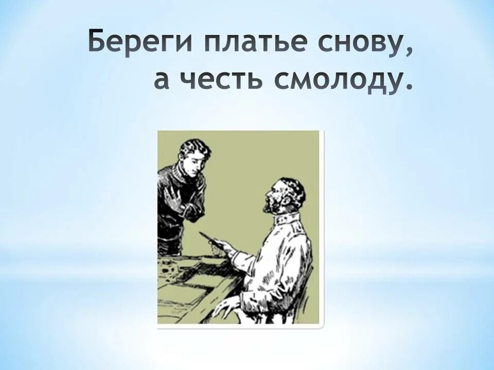 Как вы понимаете поговорку береги. Береги платье снову а честь смолоду. Береги платье снову а честь смолоду картинка. Пословица береги платье снову а честь смолоду. Береги платье снову а честь смолоду рисунок.