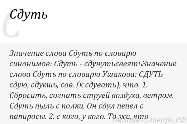 Что означает слово гривна. Значение слова сдулся. Слово сдув.