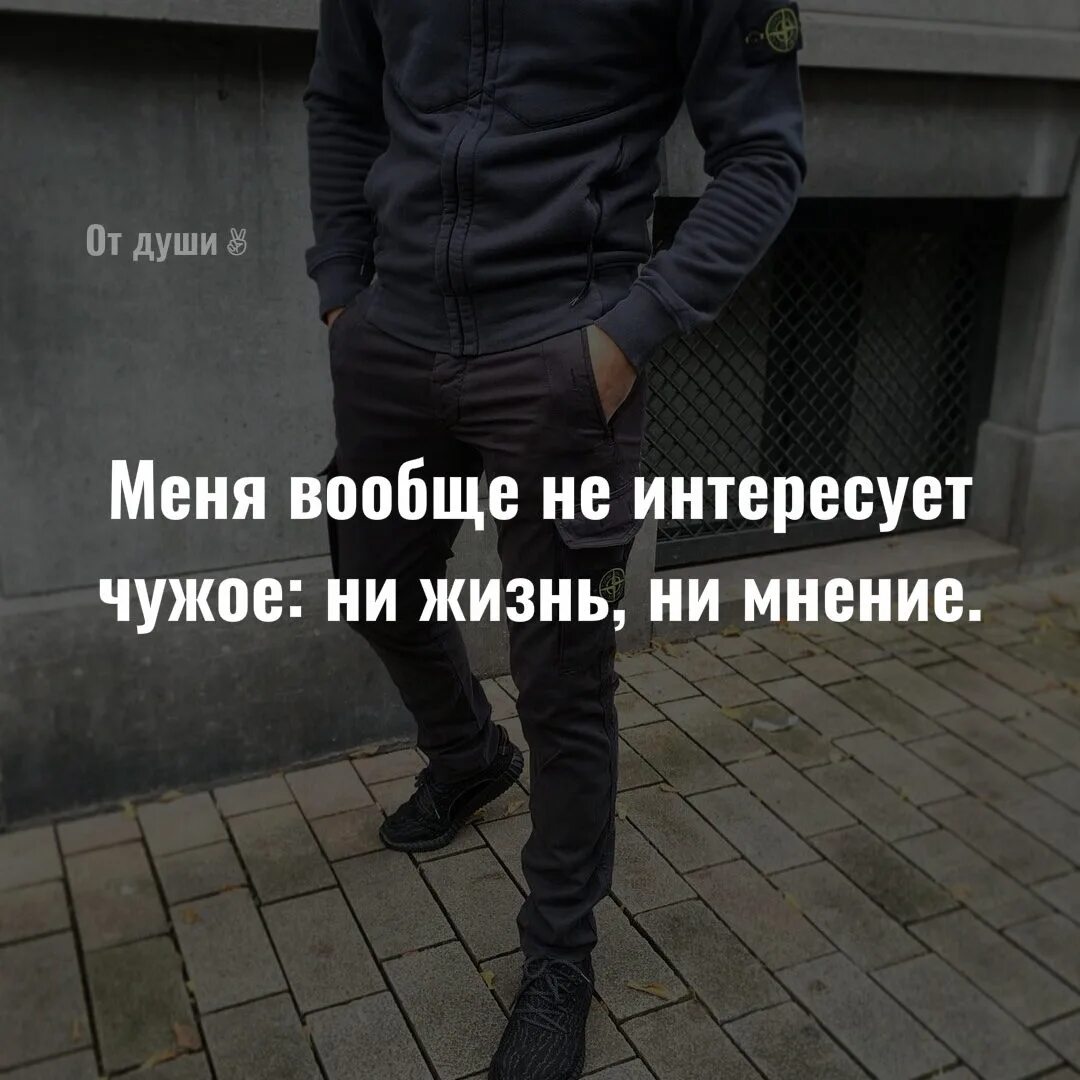 Ваше мнение ошибочно. Чужая жизнь меня не интересует. мне плевать на ваше мнение обо мне. меня не интересует ваше мнение цитаты. мне наплевать на чужие жизни.