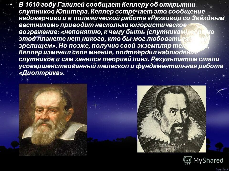 Астроном открывший движение планет. Иоганн Кеплер (1571-1630). Кеплер астрономические открытия. Галилео Галилей и Иоганн Кеплер. Космологическая тайна Кеплера.