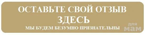 Благодарим вас за оставленный отзыв. Оставить отзыв. Оставьте свой отзыв картинка. Оставьте отзыв. Оставьте пожалуйста отзыв.