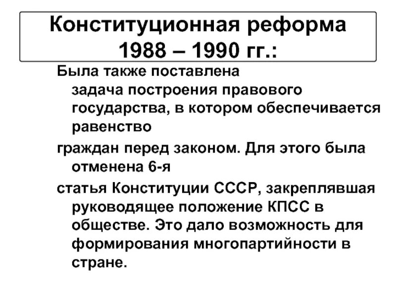 Конституционные реформы 1988-1989. Конституционная реформа 1989. Конституционная реформа 1988—1991 гг.. Конституционные преобразования 1989 1991. Конституции 1990 г