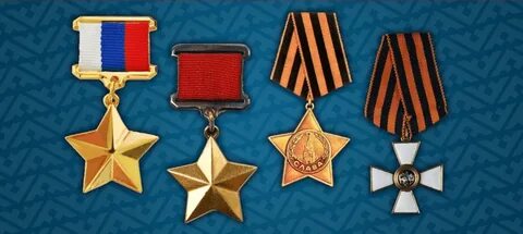 Награды героя отечества