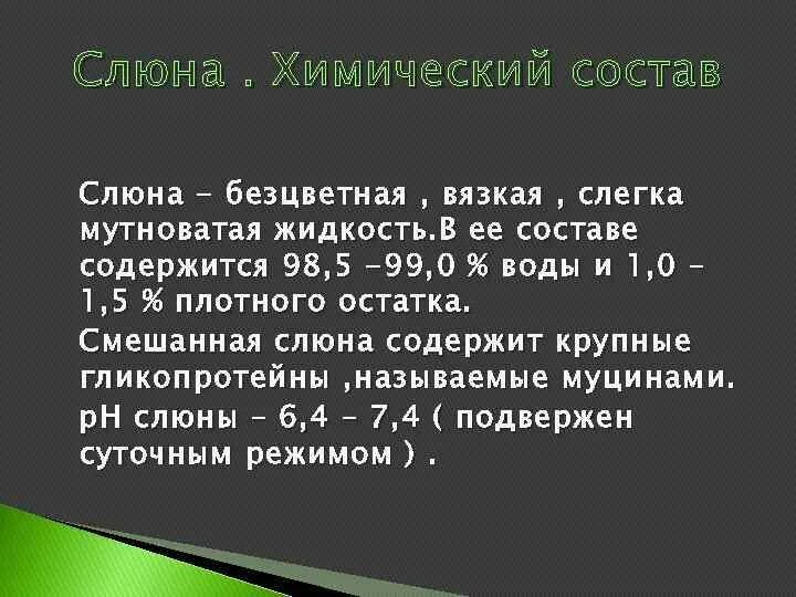 Что содержится в слюне. Химический состав слюны биохимия. Формула слюны биохимия. Химические свойства слюны. Биохимия ротовой жидкости.