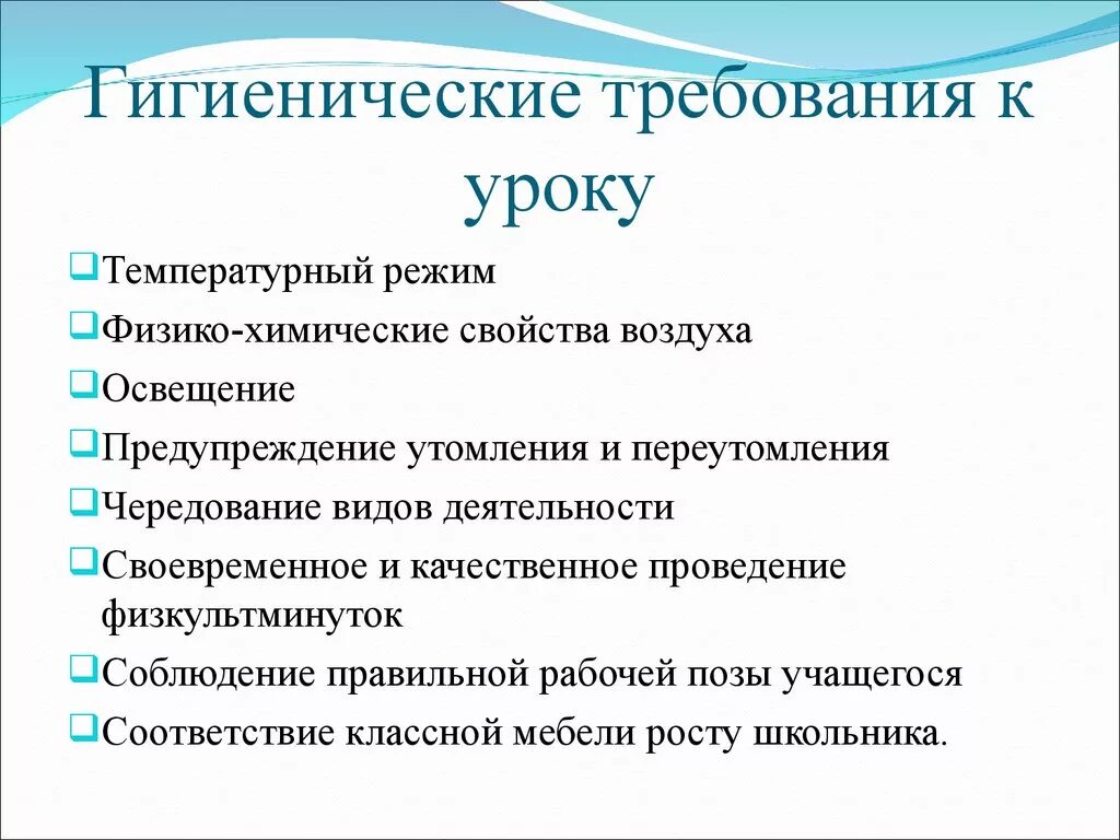 Качество организации урока. Педагогические и гигиенические требования обучения на уроке. Санитарно гигиенические требования к уроку. Гигиенические требования к организации занятий. Гигиенические требования к организации урока.