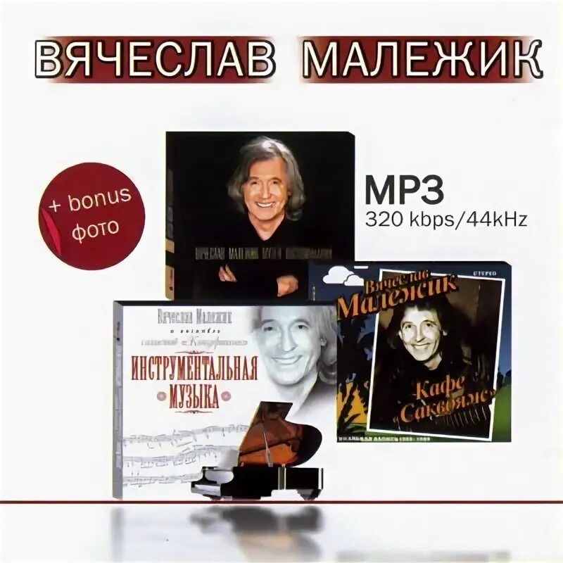 Малежик музей воспоминаний. Музыка mp3 320 kbps