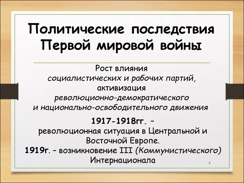 Как первая мировая повлияла на экономику. Политические последствия 1 мировой войны. Последствия первой мировой войны. Социально политические последствия первой мировой войны. Политические последствия первой мировой войны кратко.