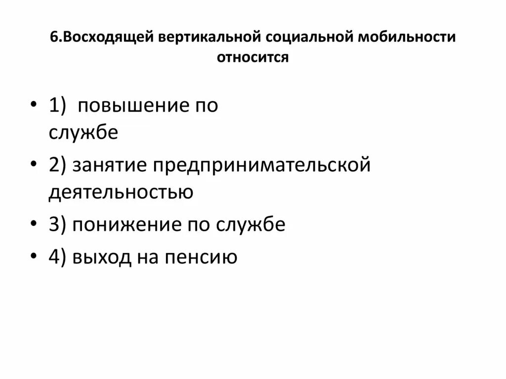 Восходящую вертикальную социальную мобильность иллюстрирует пример. Восходящей социальной мобильности. вертикальная социальная мобильность. вертикальной восходящей социальной мобильности. к восходящей социальной мобильности относится:.