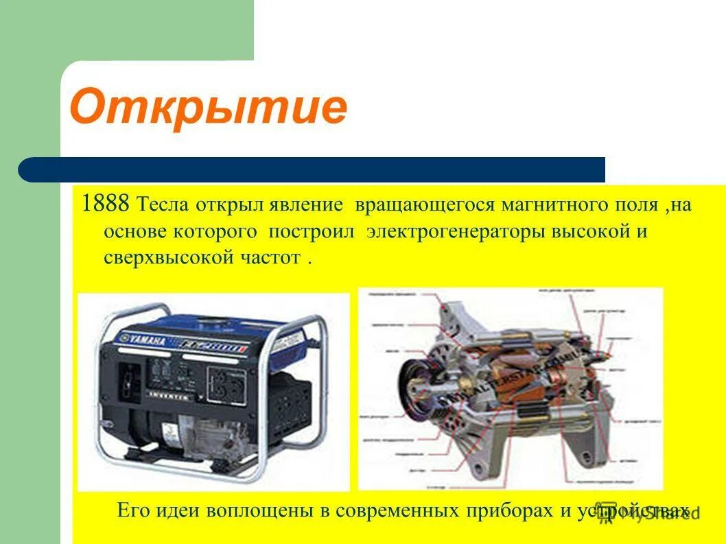 Кто открыл явление вращающегося магнитного поля. Кто открыл явление вращающегося магнитного поля