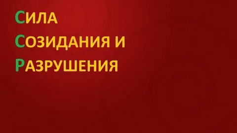 Сила разрушения