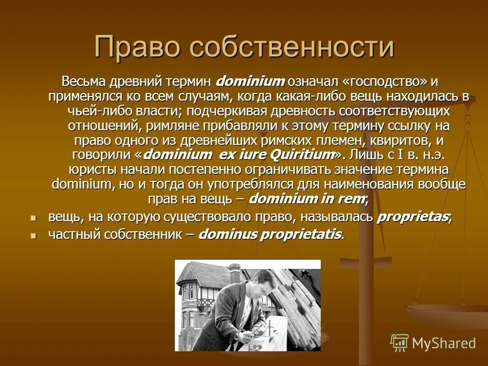 Собственность в древнем риме. Собственность в римском праве. Право собственности в Риме. Доминиум в римском праве это.