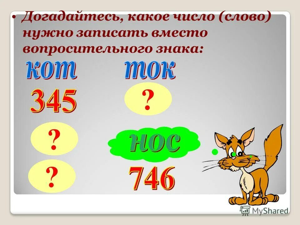 Какого числа з. Слово и цифры и числа. Числа словами. Числовые слова. Какое число надо записать вместо вопросительного знака?.