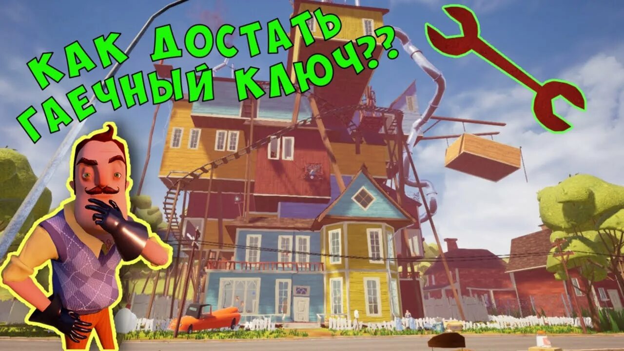 Привет сосед ключи. Привет сосед гаечный ключ. Ключ из игры привет сосед. Hello Neighbor ключи акт 1. Лаксианский ключ привет сосед.