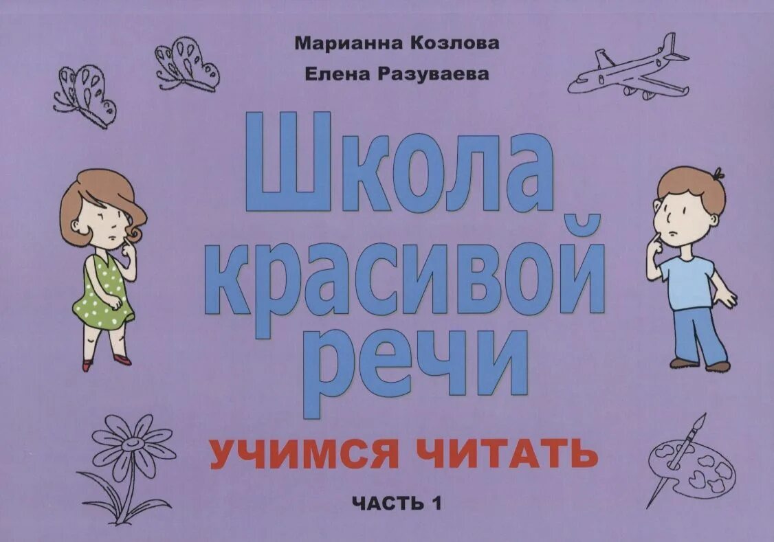 Учимся читать. Школа красивой речи. Книга красивая речь.