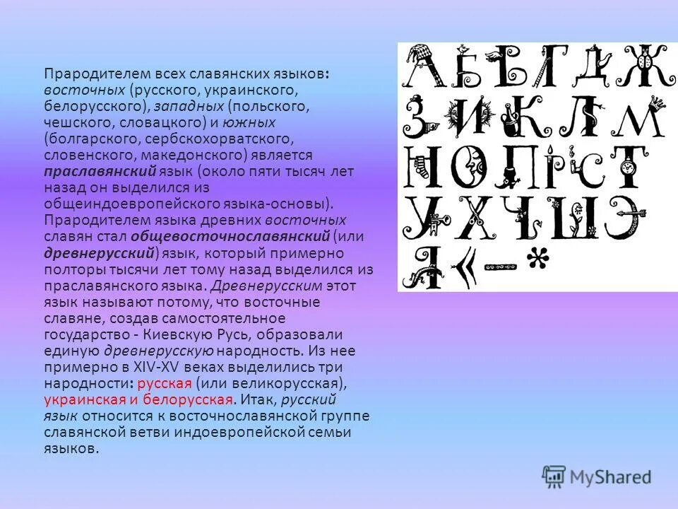 Славянский язык прародитель всех языков. Схема индоевропейских языков. Как называется язык предок славянских языков. Распад индоевропейской общности. Славянские языки.