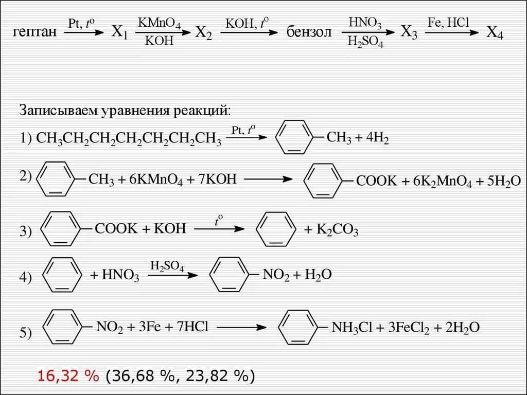 Метан kmno4. Бензол х1 толуол х2 х3. Бензол х1 толуол х2 бензальдегид х3. Гептан толуол х1. Гептан pt t x1 kmno4 Koh x2 Koh бензол.