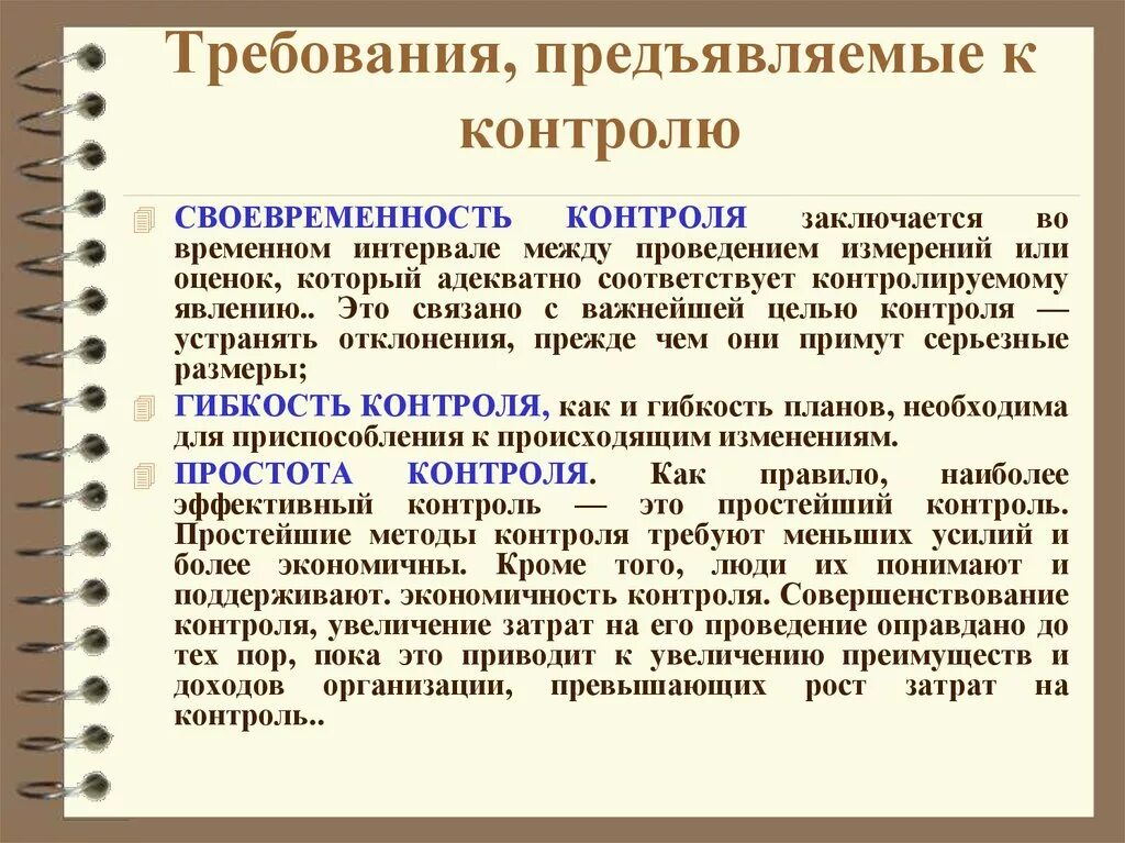 Требования к проведению контроля. Требования предъявляемые к контролю. К контролю предъявляются требования. Требования к организации контроля. Требования предъявляемые к качеству работы