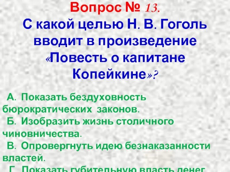 С какой целью гоголь вводит. Н в гоголь повесть о капитане копейкине. зачем в мертвых душах повесть о капитане копейкине. с какой целью гоголь вводит поэму &quot;повесть о капитане копейкине&quot;. с какой целью гоголь вводит повесть о капитане копейкине.