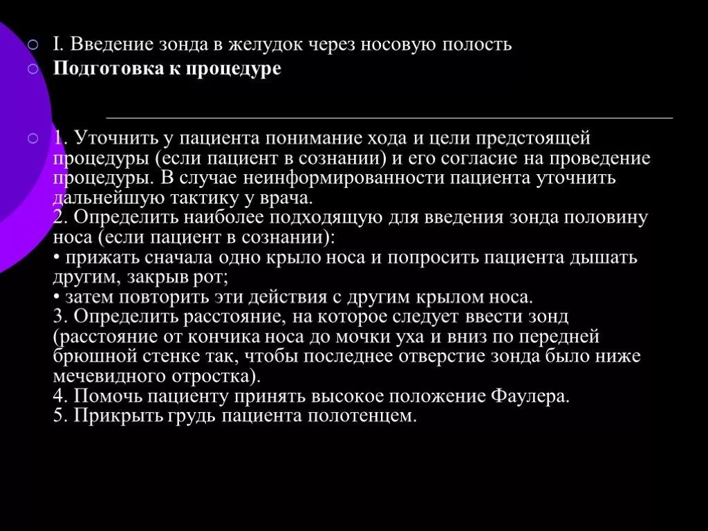 Введение зонда в желудок через нос. Введение желудочного зонда. Введение зонда в желудок алгоритм.