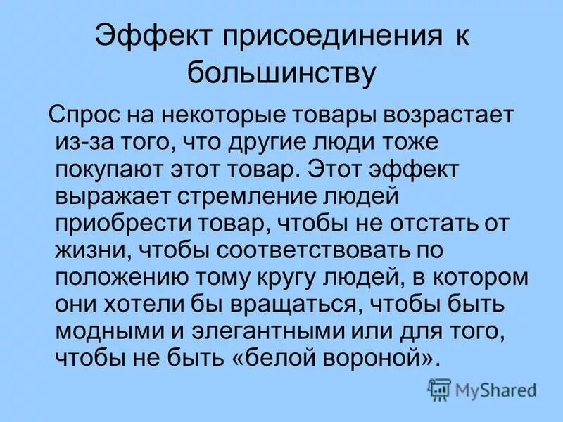 Эффект присоединения к большинству