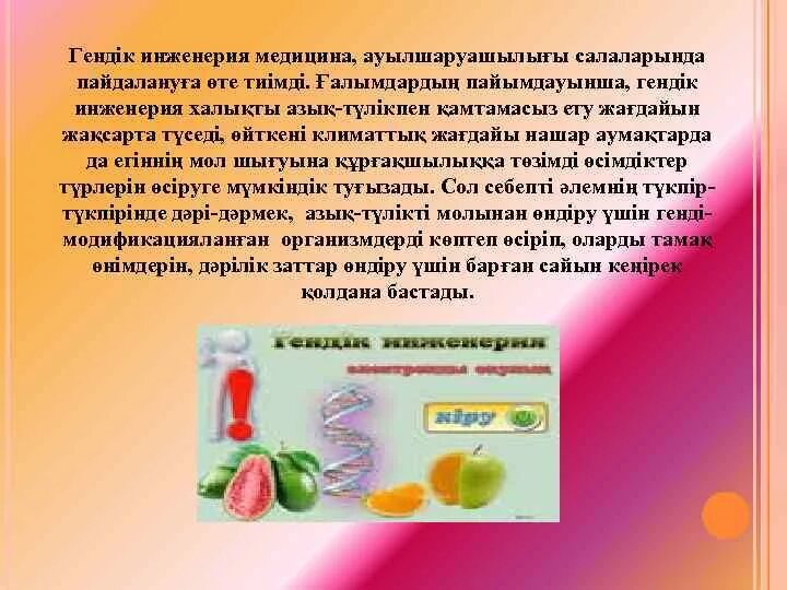 Гендік инженерия презентация. ГМО дегеніміз не. Рисунки ГМО за и против. Биотехнология жана Гендик инженерия. Гендік өзгеріске ұшыраған тағамдар