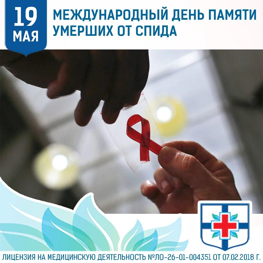 Международный день памяти жертв СПИДА. Всемирный день жертв СПИДА. День памяти жертв ВИЧ. День памяти спид